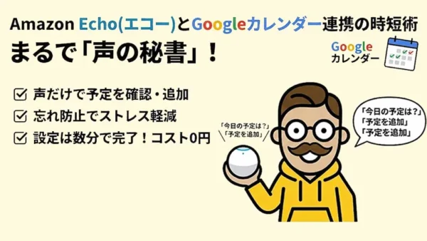 Amazon Echo(アレクサ)とGoogleカレンダー連携の時短術