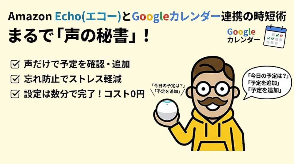 Amazon-Echo(アレクサ)とGoogleカレンダー連携の時短術