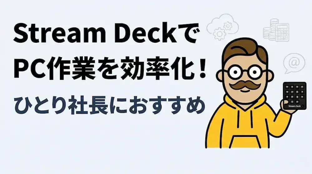 Stream DeckでPC作業を効率化！ひとり社長におすすめ