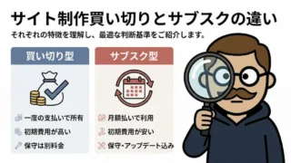 サイト制作買い切りとサブスクの違い