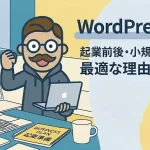 WordPressとは？起業前後の小規模事業者に最適な理由と始め方