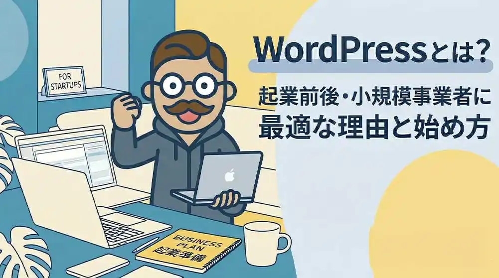 WordPressとは？起業前後の小規模事業者に最適な理由と始め方