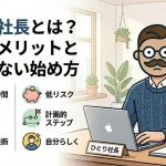 ひとり社長とは？起業のメリットと無理のない始め方 (1)