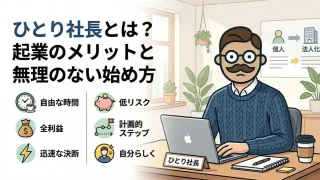 ひとり社長とは？起業のメリットと無理のない始め方