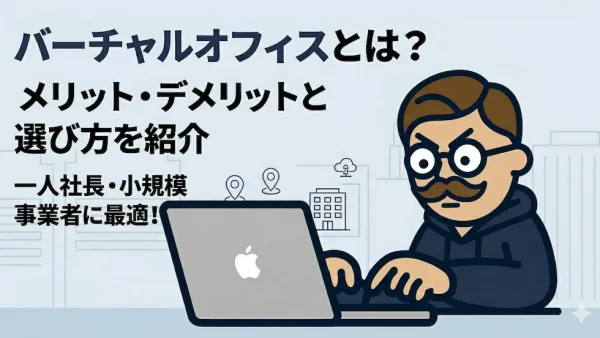 バーチャルオフィスとは？メリット・デメリットと選び方を紹介