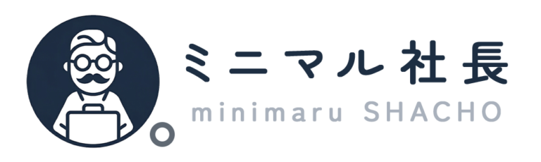 ミニマル社長
