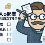 一人法人の起業の流れと手順｜費用の目安とオンライン登記など