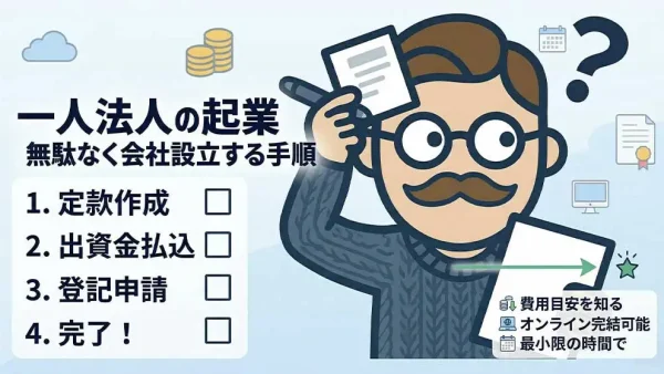 一人法人の起業の流れと手順｜費用の目安とオンライン登記など