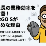 一人社長の業務効率を劇的改善！MX-ERGO-Sがおすすめな理由