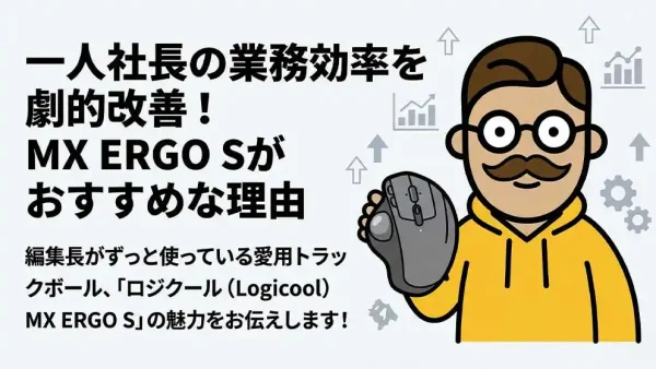 一人社長の業務効率を劇的改善！MX ERGO Sがおすすめ理由