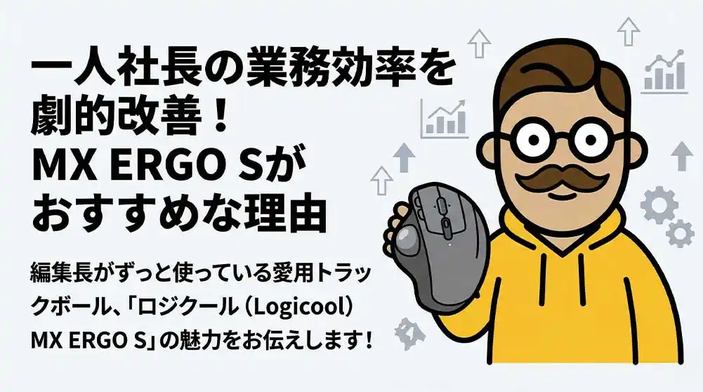 一人社長の業務効率を劇的改善！MX-ERGO-Sがおすすめな理由