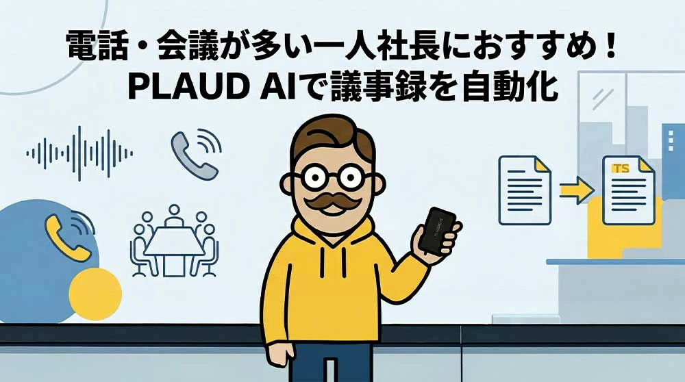 電話・会議が多い一人社長におすすめ！PLAUD-AIで議事録を自動化