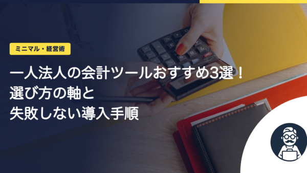 一人法人の会計ツールおすすめ3選！選び方の軸と失敗しない導入手順