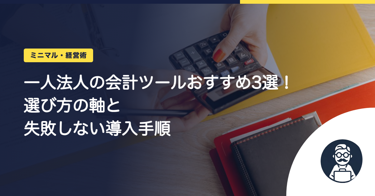 一人法人の会計ツールおすすめ3選｜選び方の軸と失敗しない導入手順