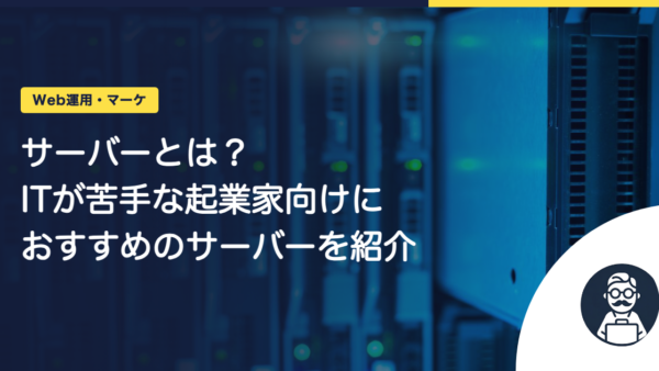 サーバーとは？ITが苦手な起業家向けにおすすめのサーバーを紹介