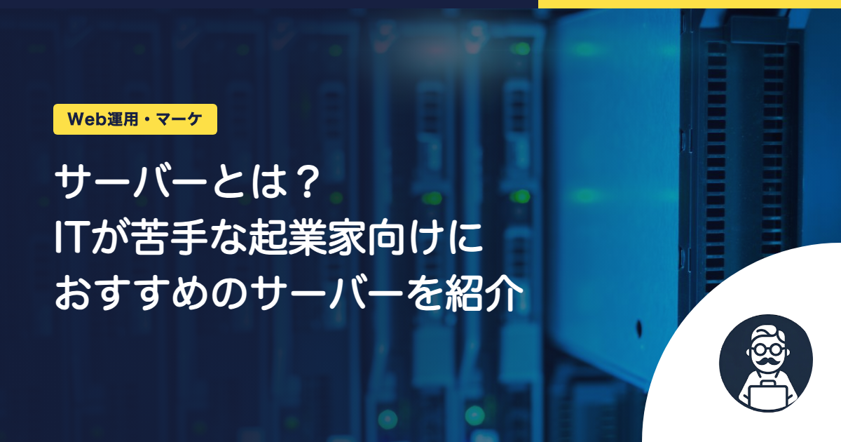 サーバーとは？ITが苦手な起業家向けにおすすめのサーバーを紹介