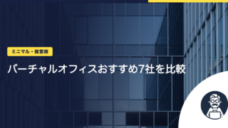バーチャルオフィスおすすめ7社を比較｜東京・全国で登記できる料金と条件【2026年版】