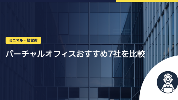 バーチャルオフィスおすすめ7社を比較｜東京・全国で登記できる料金と条件【2026年版】