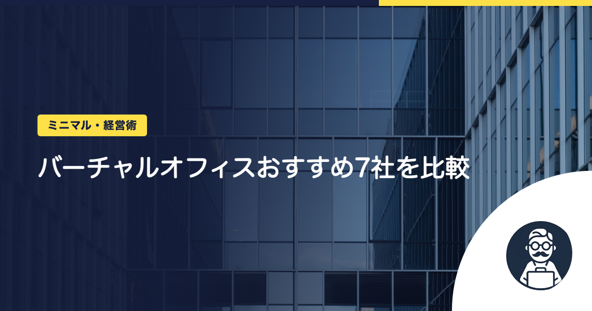 バーチャルオフィスおすすめ7社を比較|一人社長の選び方