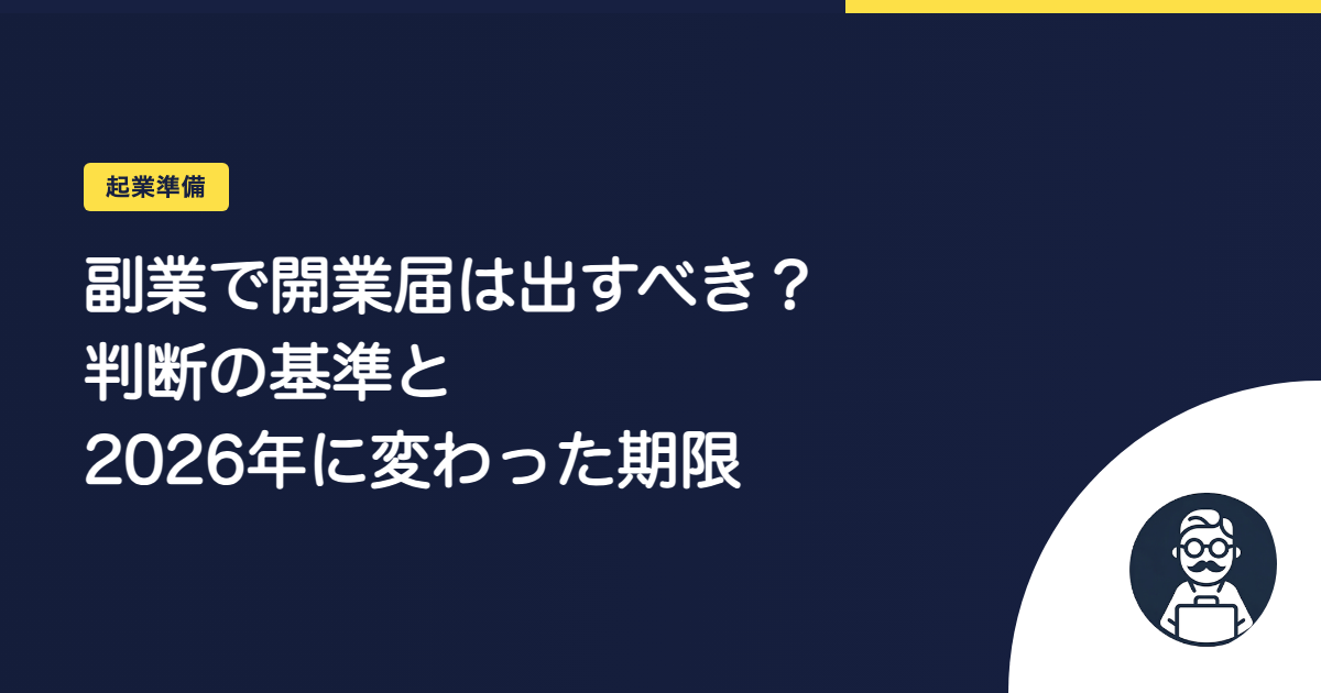 副業で開業届は出すべき？判断の基準と2026年に変わった期限