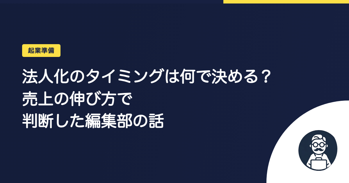 法人化のタイミングは何で決める？売上の伸び方で判断した編集部の話