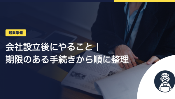 会社設立後にやること｜期限のある手続きから順に整理