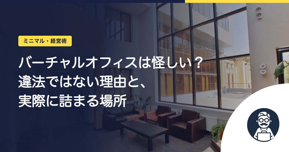 バーチャルオフィスは怪しい？違法ではない理由と、実際に詰まる場所