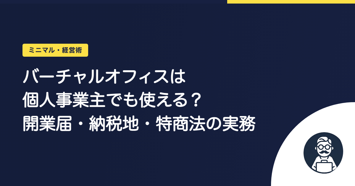 バーチャルオフィスは個人事業主でも使える？開業届・納税地・特商法の実務