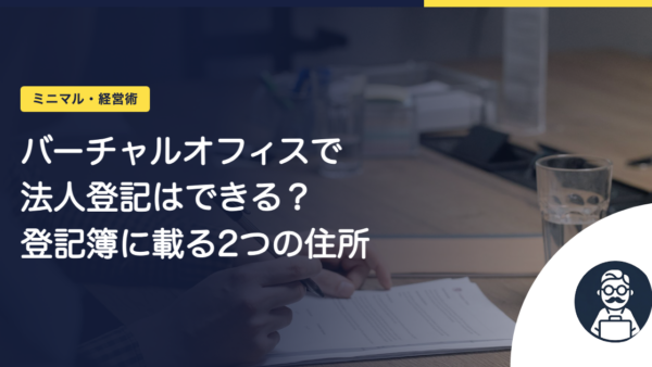 バーチャルオフィスで法人登記はできる？登記簿に載る2つの住所