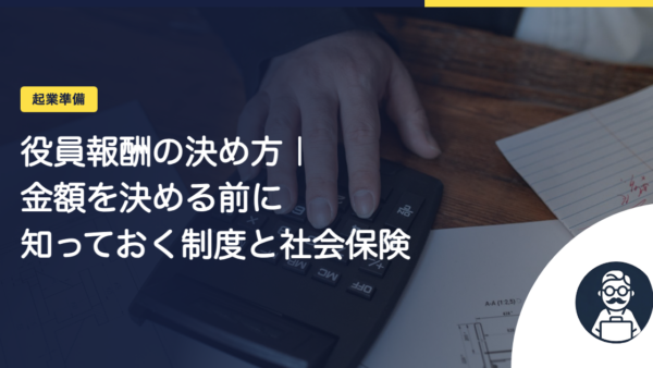役員報酬の決め方｜金額を決める前に知っておく制度と社会保険